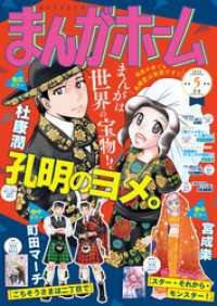 まんがホーム　２０２６年５月号 まんがタイム