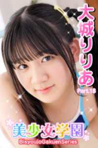 美少女学園　大城りりあ　Part.18 美少女学園