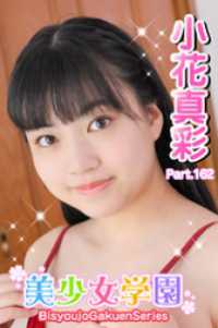 美少女学園　小花真彩　Part.162 美少女学園
