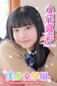 美少女学園　小花真彩　Part.163 美少女学園