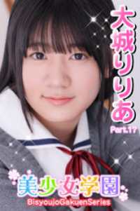 美少女学園　大城りりあ　Part.17 美少女学園