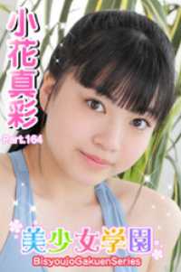 美少女学園　小花真彩　Part.164 美少女学園