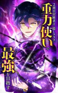 2周目冒険者は隠しクラス〈重力使い〉で最強を目指す【タテヨミ】第189話　俺はただ HykeComic