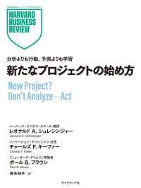 DIAMOND ハーバード・ビジネス・レビュー論文<br> 新たなプロジェクトの始め方
