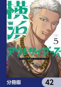 横浜アウトサイダーズ【分冊版】　42 MANGAバル コミックス