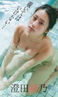 【デジタル限定】澄田綾乃写真集「覗いてはいけない・・・」 週プレ PHOTO BOOK