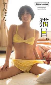 【デジタル限定】すみぽん（高倉菫）写真集「猫目。」 週プレ PHOTO BOOK