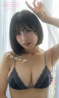 【デジタル限定】小柴あいり写真集「プロローグ」 週プレ PHOTO BOOK