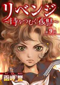 The mar/ミステリーブラン<br> リベンジ～時をつむぐ復讐～ 9巻