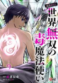 （毒殺された）世界無双の毒魔法使い （9） マンガBANGコミックス