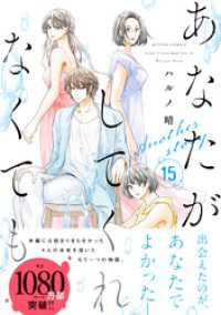 アクションコミックス<br> あなたがしてくれなくても 分冊版 110 【陽一】