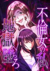 不倫女の私、地獄へ堕ちろ【タテヨミ】5話