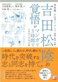 決定版 吉田松陰の覚悟がマンガで3時間でマスターできる本 / 上田俊成