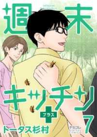 デジコレ<br> 週末キッチン＋【単行本】（７）