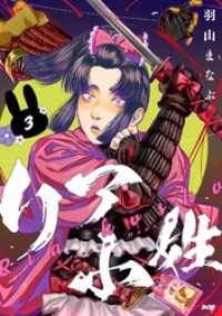 サイコミ×裏少年サンデーコミックス<br> リア小姓（３）