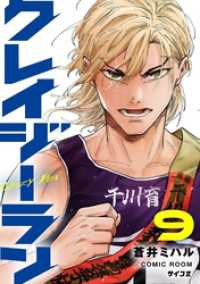 サイコミ×裏少年サンデーコミックス<br> クレイジーラン（９）