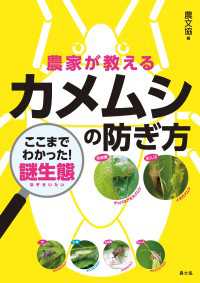 農家が教える　カメムシの防ぎ方 - ここまでわかった！謎生態