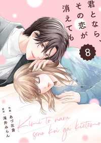 comic Berry's 君となら、その恋が消えても（分冊版）8話 Berrys COMICS