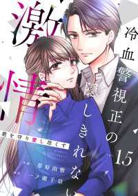 comic Berry's 君を守り愛し尽くす～冷血警視正の隠しきれない激情～（分冊版）15話 Berrys COMICS