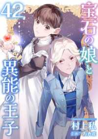 異世界カレイド<br> 宝石の娘と異能の王子 42巻
