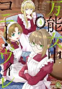 万能女中コニー・ヴィレ４【初回限定ペーパー付】【電子限定特典付】 FK comics