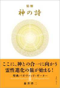 精解 神の詩 聖典バガヴァッド・ギーター 1