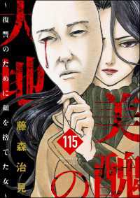 美醜の大地～復讐のために顔を捨てた女～（分冊版） 【第115話】