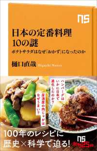 日本の定番料理１０の謎　ポテトサラダはなぜ「おかず」になったのか ＮＨＫ出版新書