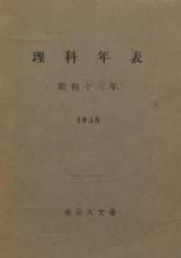 理科年表　昭和13年