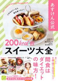 あすけん公式　200kcal台スイーツ大全