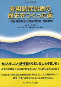 骨粗鬆症治療の歴史をつくった薬―国産骨粗鬆症治療薬の創薬・育薬物語