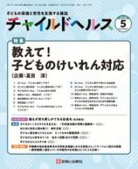 チャイルドヘルス 2026年 05月号 [雑誌] 特集「教えて！子どものけいれん対応」