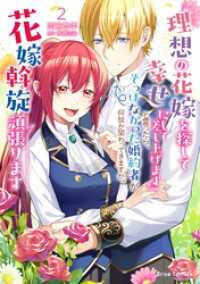 『理想の花嫁を探して幸せにして差し上げます』と言ったら、そっけなかった婚約者が何故か関わってきますが、花嫁斡旋頑張ります2 ブリーゼコミックス