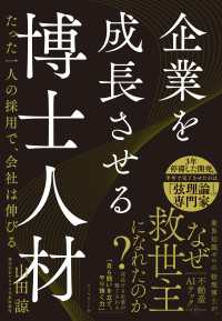 企業を成長させる博士人材 - たった一人の採用で、会社は伸びる