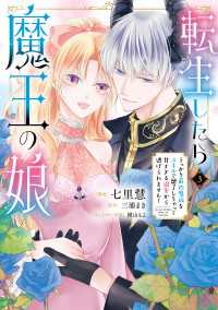 転生したら魔王の娘 うっかり最凶魔族をスキルで魅了しちゃって甘すぎる溺愛から逃げられません！３ ＦＬＯＳ　ＣＯＭＩＣ