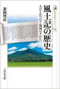 風土記の歴史 - 人びとがつむぐ地域のすがた 歴史文化ライブラリー635
