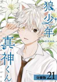 ゼノンコミックス<br> 狼少年真神くん 分冊版 21巻（エピローグ）