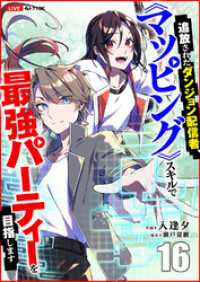 追放されたダンジョン配信者、《マッピング》スキルで最強パーティーを目指します１６ comic スピラ