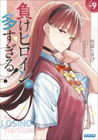 ガガガ文庫<br> 負けヒロインが多すぎる！ ９