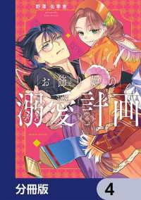 お飾り姫の溺愛計画【分冊版】　4 HARTA COMIX