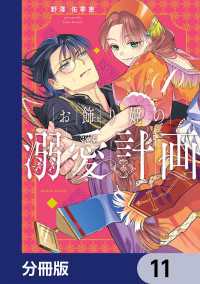 お飾り姫の溺愛計画【分冊版】　11 HARTA COMIX