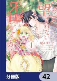 だって望まれない番ですから【分冊版】　42 ＦＬＯＳ　ＣＯＭＩＣ