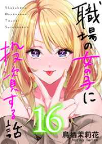 コミックほげっと<br> 職場の女の子に投資する話 16巻