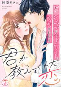 君が教えてくれた恋～34歳シンママが年下エリートに溺愛されたら 7巻 Comic miw