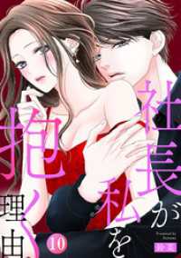 Comic miw<br> 社長が私を抱く理由 10巻