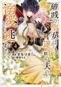 ラバココミックス<br> 破滅の聖女は運命の夫の溺愛から逃れたい【単行本版】　４巻