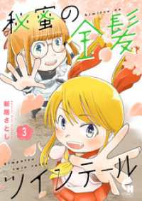 コミックヘヴン<br> 秘蜜の金髪ツインテール 3