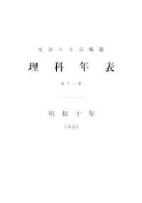 理科年表　昭和10年