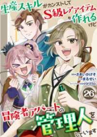 生産スキルがカンストしてS級レアアイテムも作れるけど冒険者アパートの管理人をしています　26話 ebookjapanコミックス