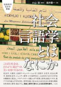 社会言語学とはなにか - 社会史のなかの言語